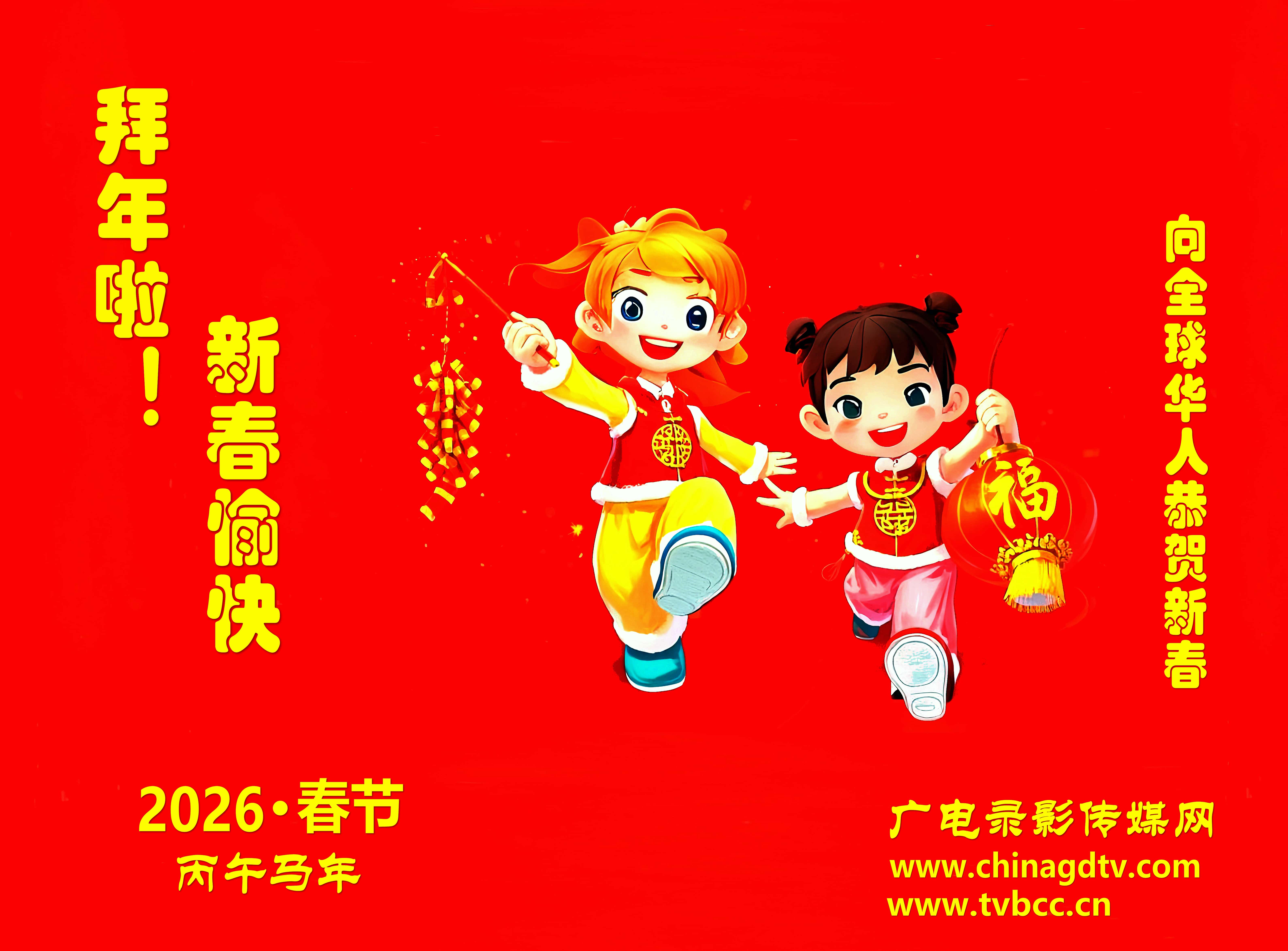 【2026春节】广电录影传媒网向全球华人恭贺新春