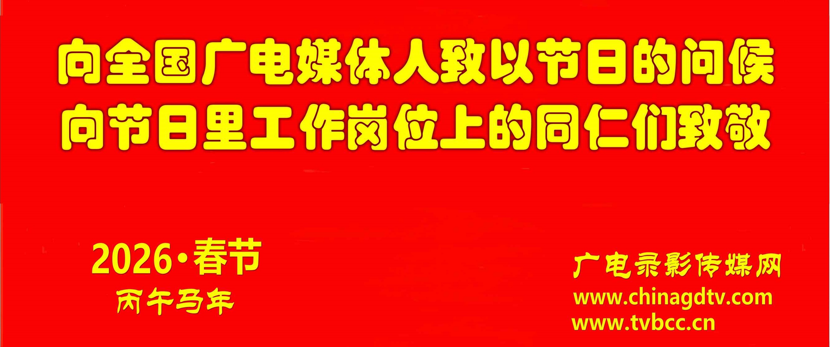 【2026春节】向全国广电媒体人致以节日的问候